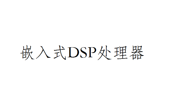 芯片DSP指令是什么意思？